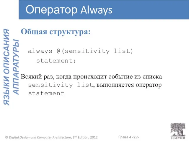 Общая структура: always @(sensitivity list) statement; Всякий раз, когда происходит событие