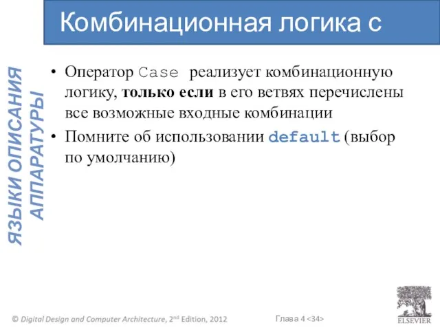 Оператор Case реализует комбинационную логику, только если в его ветвях перечислены