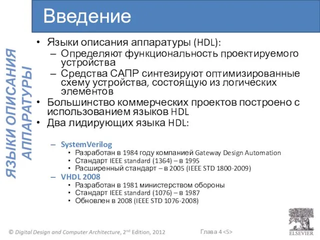 Языки описания аппаратуры (HDL): Определяют функциональность проектируемого устройства Средства САПР синтезируют