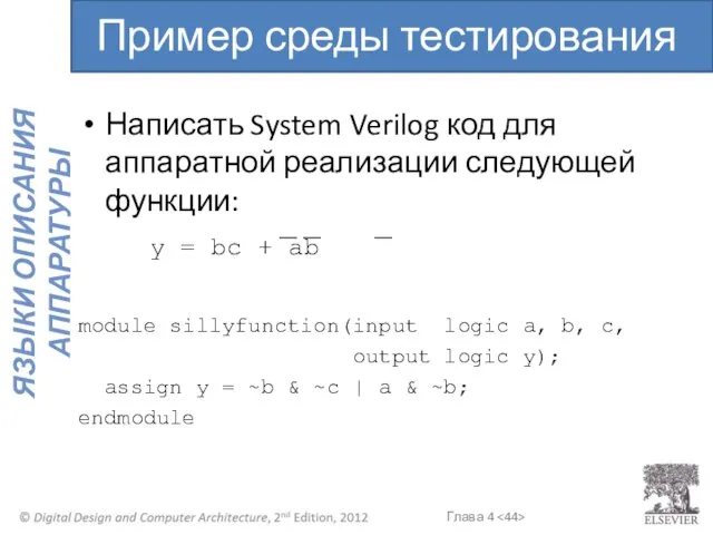 Написать System Verilog код для аппаратной реализации следующей функции: y =