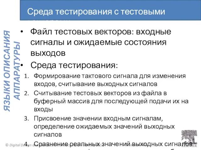 Файл тестовых векторов: входные сигналы и ожидаемые состояния выходов Среда тестирования: