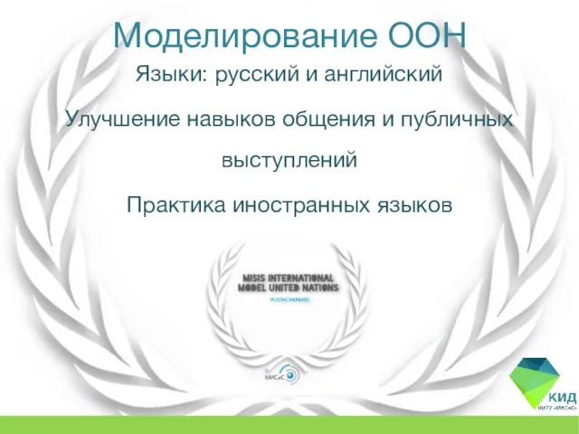 Моделирование ООН Языки: русский и английский Улучшение навыков общения и публичных выступлений Практика иностранных языков