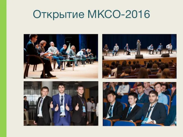 Открытие МКСО-2016