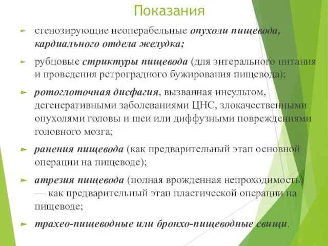 Показания стенозирующие неоперабельные опухоли пищевода, кардиального отдела желудка; рубцовые стриктуры пищевода