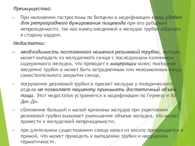 Преимущества: При наложении гастростомы по Витцелю в модификации свищ удобен для