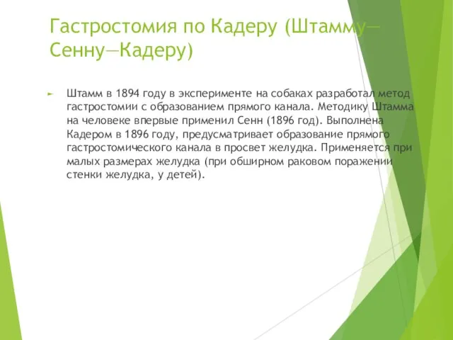 Гастростомия по Кадеру (Штамму—Сенну—Кадеру) Штамм в 1894 году в эксперименте на