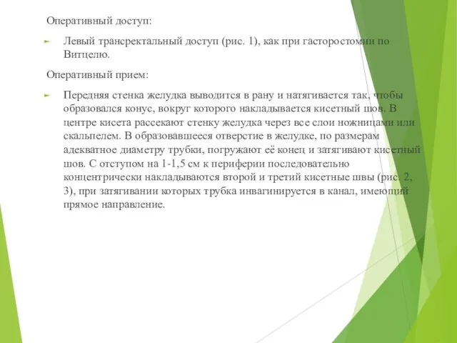 Оперативный доступ: Левый трансректальный доступ (рис. 1), как при гасторостомии по