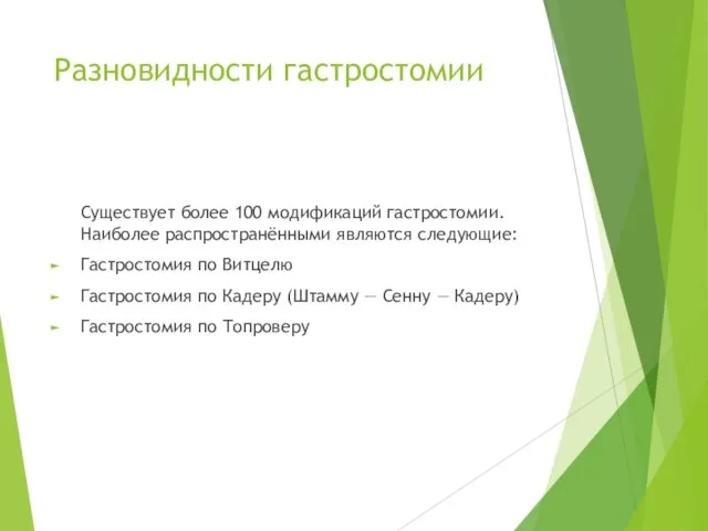 Разновидности гастростомии Существует более 100 модификаций гастростомии. Наиболее распространёнными являются следующие: