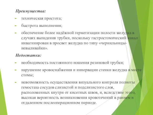 Преимущества: техническая простота; быстрота выполнения; обеспечение более надёжной герметизации полости желудка