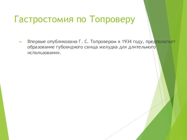 Гастростомия по Топроверу Впервые опубликована Г. С. Топровером в 1934 году,