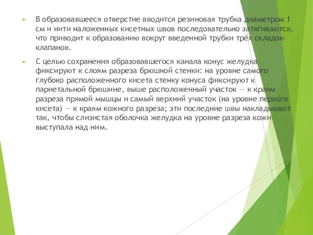 В образовавшееся отверстие вводится резиновая трубка диаметром 1 см и нити