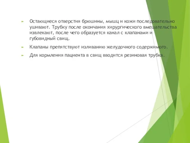 Остающиеся отверстия брюшины, мышц и кожи последовательно ушивают. Трубку после окончания