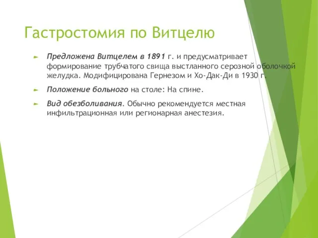 Гастростомия по Витцелю Предложена Витцелем в 1891 г. и предусматривает формирование