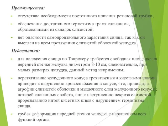 Преимущества: отсутствие необходимости постоянного ношения резиновой трубки; обеспечение достаточного герметизма тремя