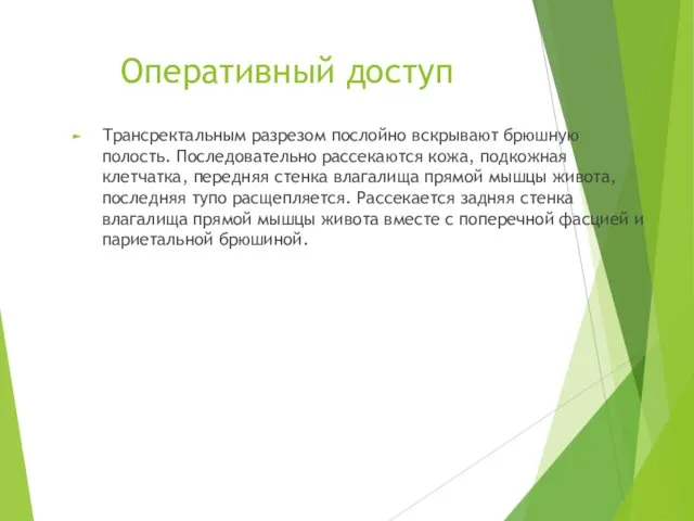 Оперативный доступ Трансректальным разрезом послойно вскрывают брюшную полость. Последовательно рассекаются кожа,