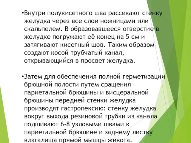 Внутри полукисетного шва рассекают стенку желудка через все слои ножницами или