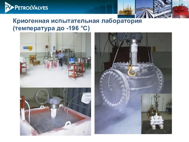 Криогенная испытательная лаборатория (температура до -196 °C)