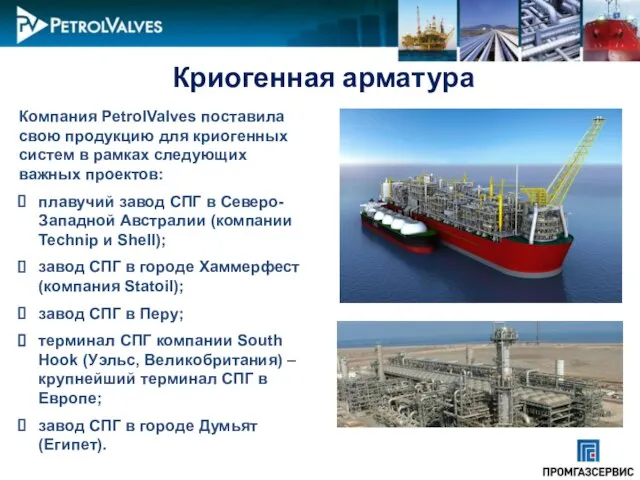 Криогенная арматура Компания PetrolValves поставила свою продукцию для криогенных систем в