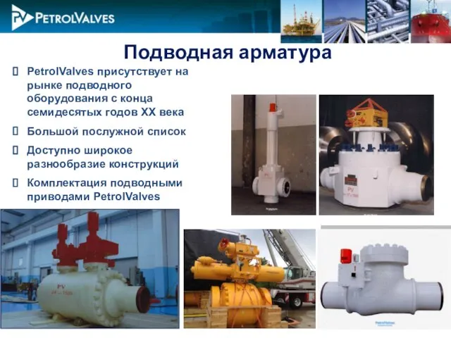 Подводная арматура PetrolValves присутствует на рынке подводного оборудования с конца семидесятых