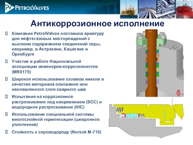 Антикоррозионное исполнение Компания PetrolValves поставила арматуру для нефтегазовых месторождений с высоким