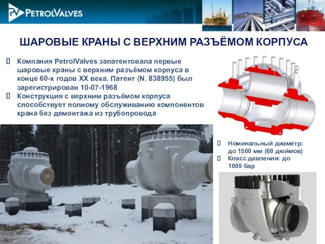 ШАРОВЫЕ КРАНЫ С ВЕРХНИМ РАЗЪЁМОМ КОРПУСА Компания PetrolValves запатентовала первые шаровые