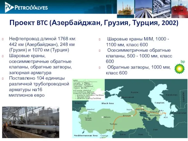 Нефтепровод длиной 1768 км: 442 км (Азербайджан), 248 км (Грузия) и