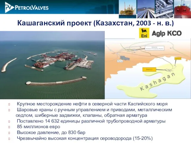 Крупное месторождение нефти в северной части Каспийского моря Шаровые краны с