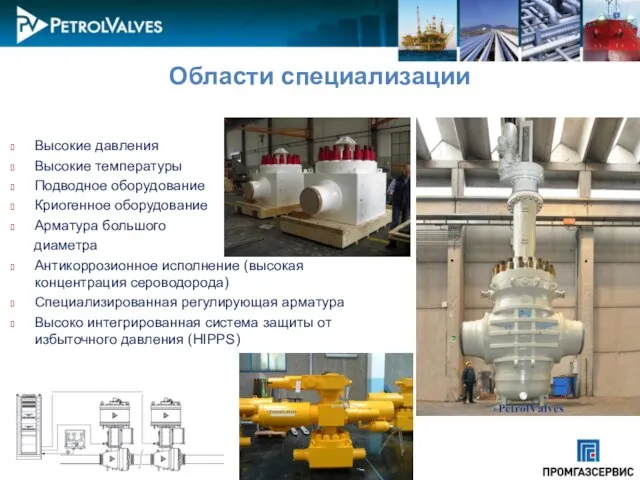 Высокие давления Высокие температуры Подводное оборудование Криогенное оборудование Арматура большого диаметра