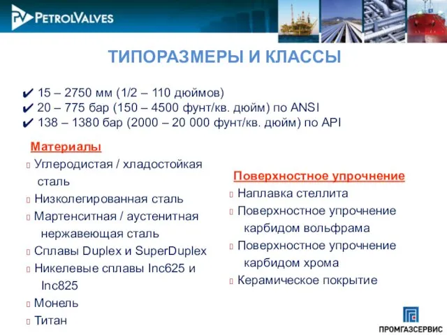 ТИПОРАЗМЕРЫ И КЛАССЫ 15 – 2750 мм (1/2 – 110 дюймов)