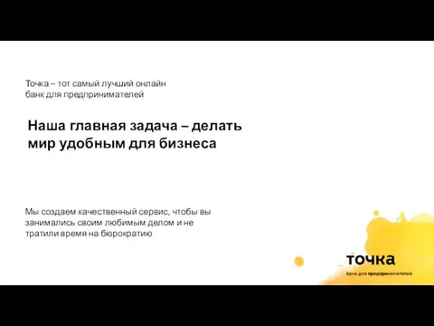 Точка – тот самый лучший онлайн банк для предпринимателей Наша главная