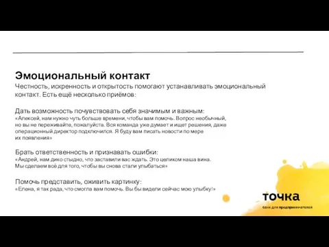 Эмоциональный контакт Честность, искренность и открытость помогают устанавливать эмоциональный контакт. Есть