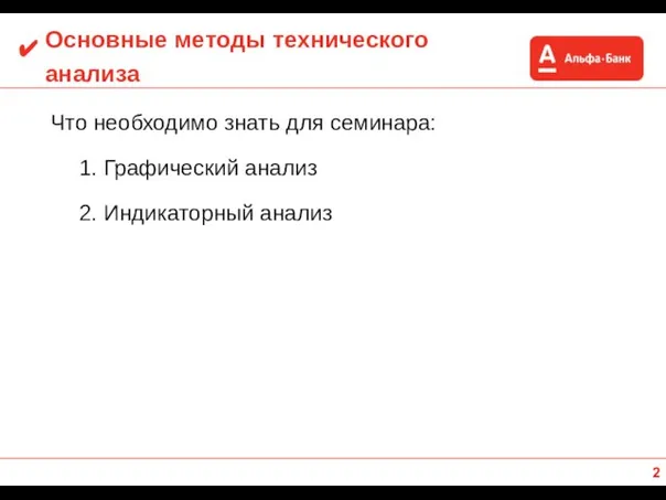 Основные методы технического анализа Что необходимо знать для семинара: 1. Графический анализ 2. Индикаторный анализ ✔