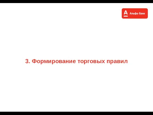 3. Формирование торговых правил