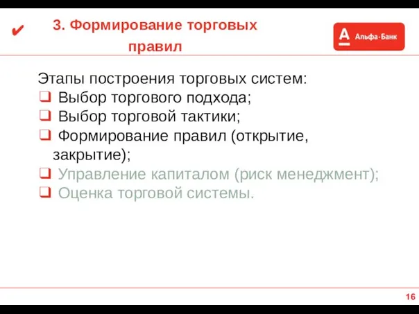 Этапы построения торговых систем: ❑ Выбор торгового подхода; ❑ Выбор торговой