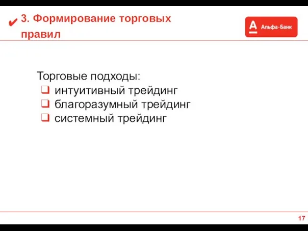 3. Формирование торговых правил Торговые подходы: ❑ интуитивный трейдинг ❑ благоразумный трейдинг ❑ системный трейдинг ✔