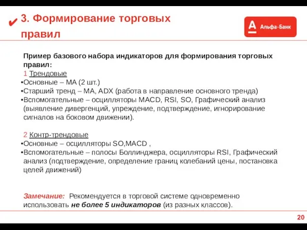 3. Формирование торговых правил Пример базового набора индикаторов для формирования торговых