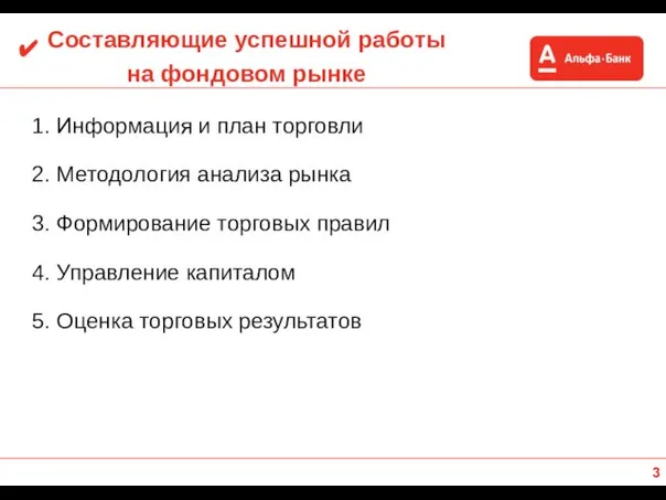 Составляющие успешной работы на фондовом рынке Информация и план торговли Методология