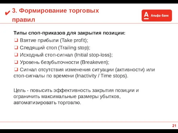 3. Формирование торговых правил Типы споп-приказов для закрытия позиции: ❑ Взятие