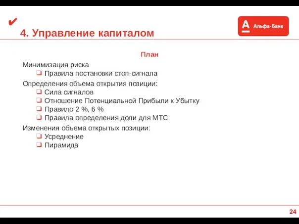 4. Управление капиталом План Минимизация риска ❑ Правила постановки стоп-сигнала Определения