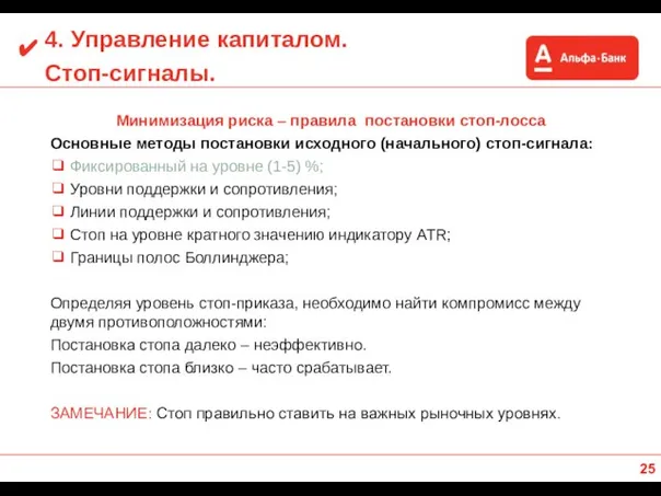 4. Управление капиталом. Стоп-сигналы. Минимизация риска – правила постановки стоп-лосса Основные