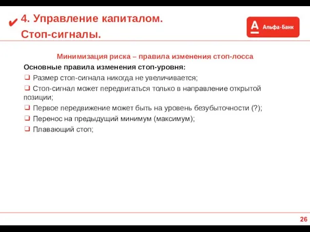 4. Управление капиталом. Стоп-сигналы. Минимизация риска – правила изменения стоп-лосса Основные