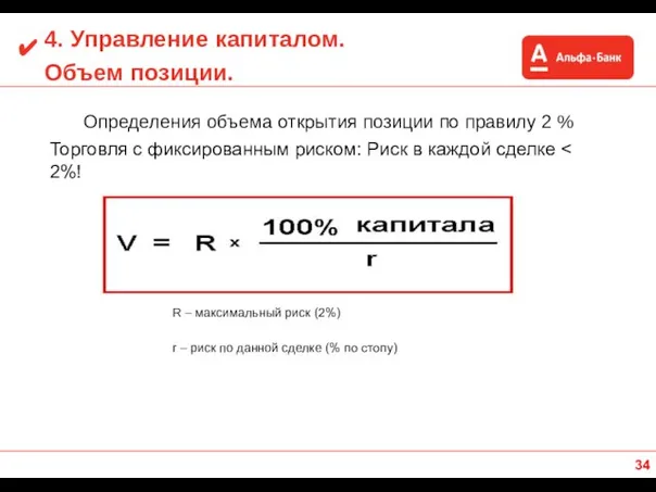 4. Управление капиталом. Объем позиции. Определения объема открытия позиции по правилу