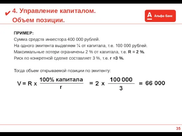 4. Управление капиталом. Объем позиции. ПРИМЕР: Сумма средств инвестора 400 000