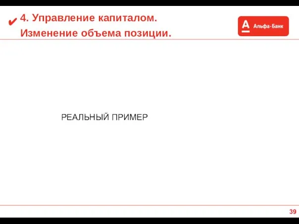 4. Управление капиталом. Изменение объема позиции. РЕАЛЬНЫЙ ПРИМЕР ✔