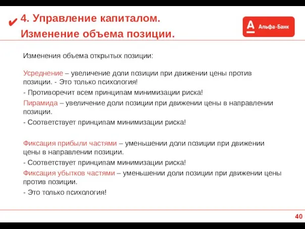 4. Управление капиталом. Изменение объема позиции. Изменения объема открытых позиции: Усреднение