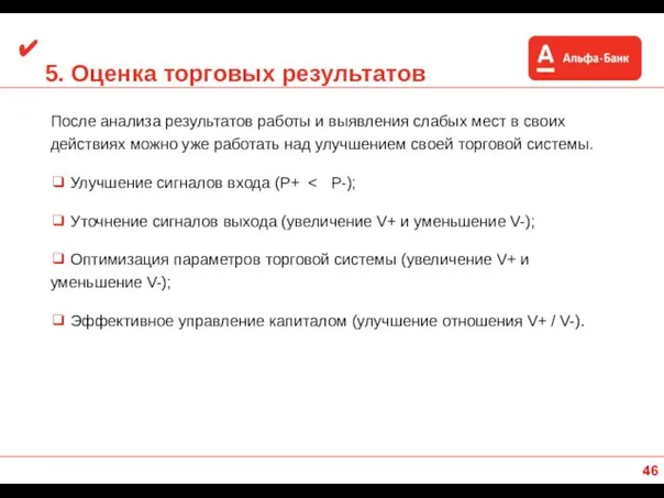 5. Оценка торговых результатов После анализа результатов работы и выявления слабых