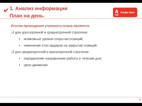 1. Анализ информации План на день. Итогом проведения утреннего плана является: