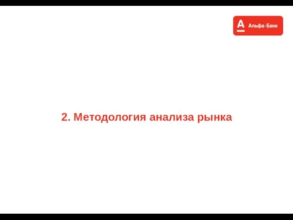 2. Методология анализа рынка