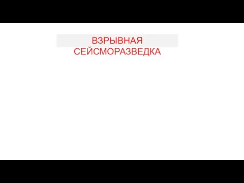 ВЗРЫВНАЯ СЕЙСМОРАЗВЕДКА