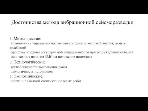 1. Методические: возможность управления частотным составом и энергией возбуждаемых колебаний простота